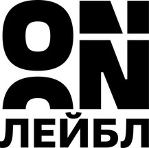 ОН Лейбл
