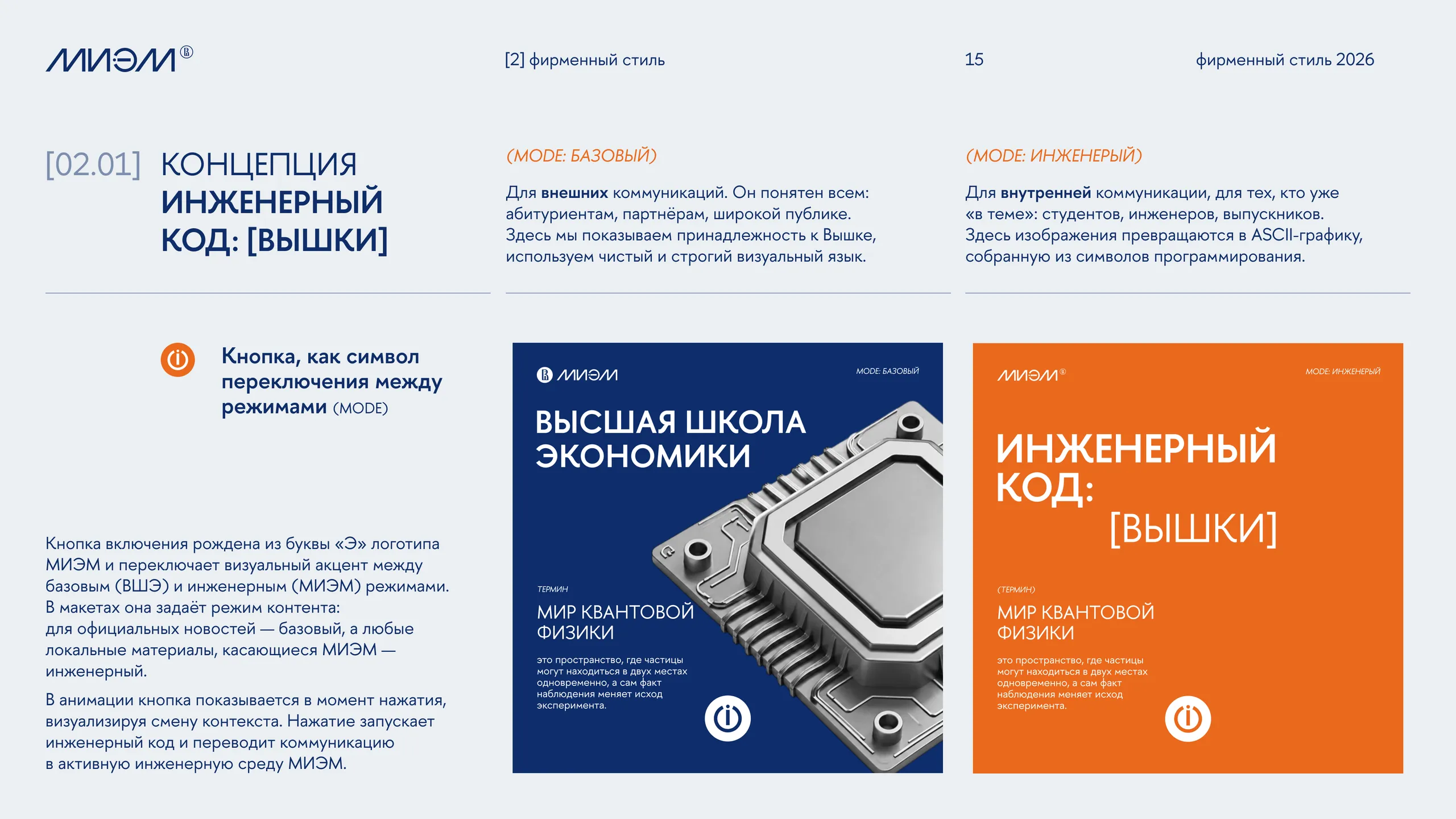 Базовый и инженерный режимы фирменного стиля
