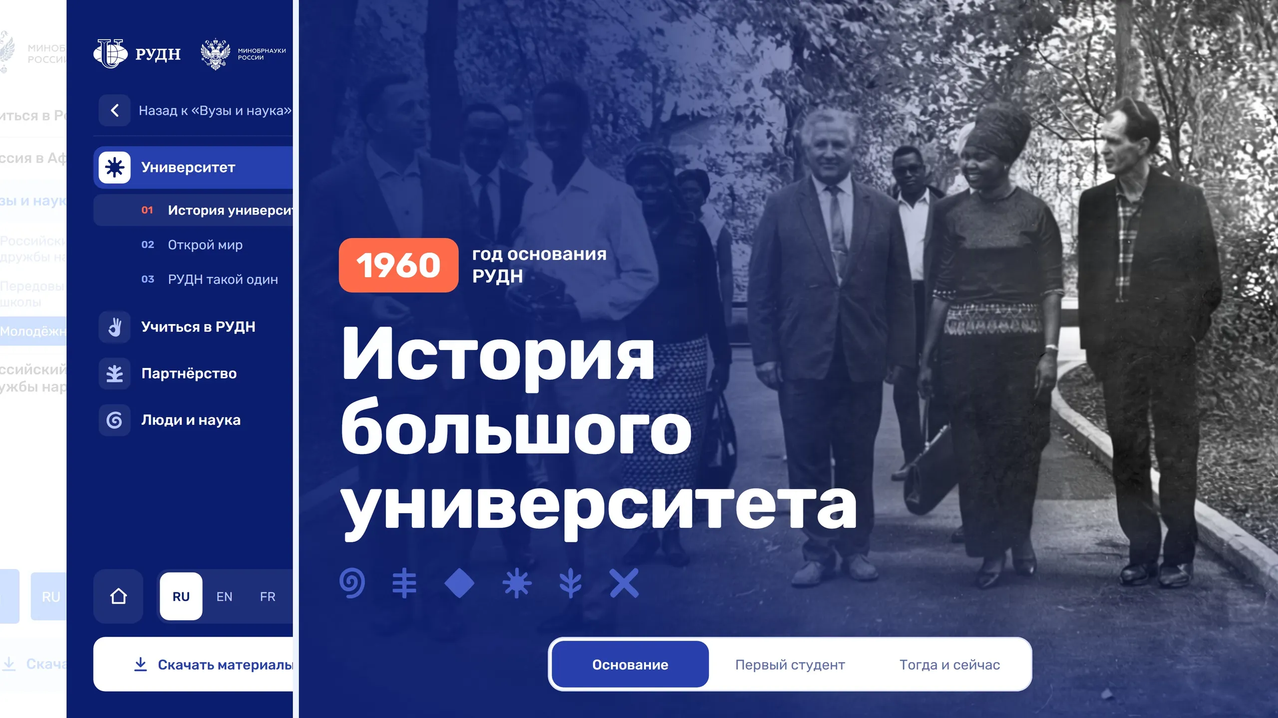 Раздел «История большого университета» с боковым меню