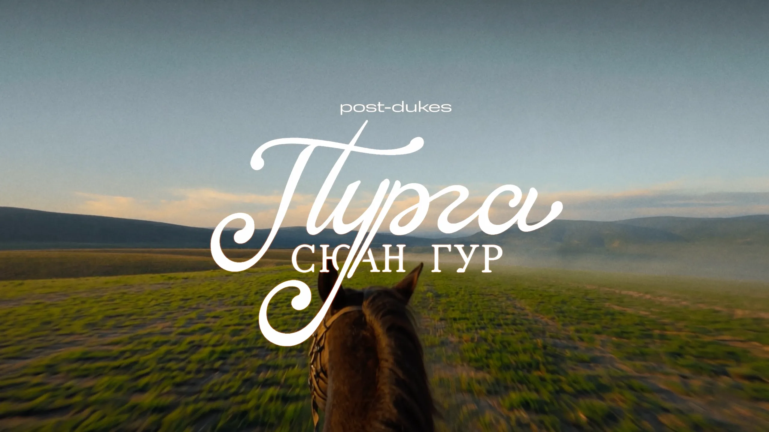 post-dukes — кадр 1