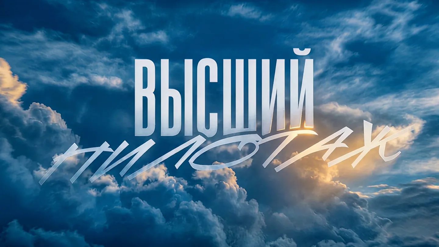 Высший пилотаж - серия подкастов — кадр 1