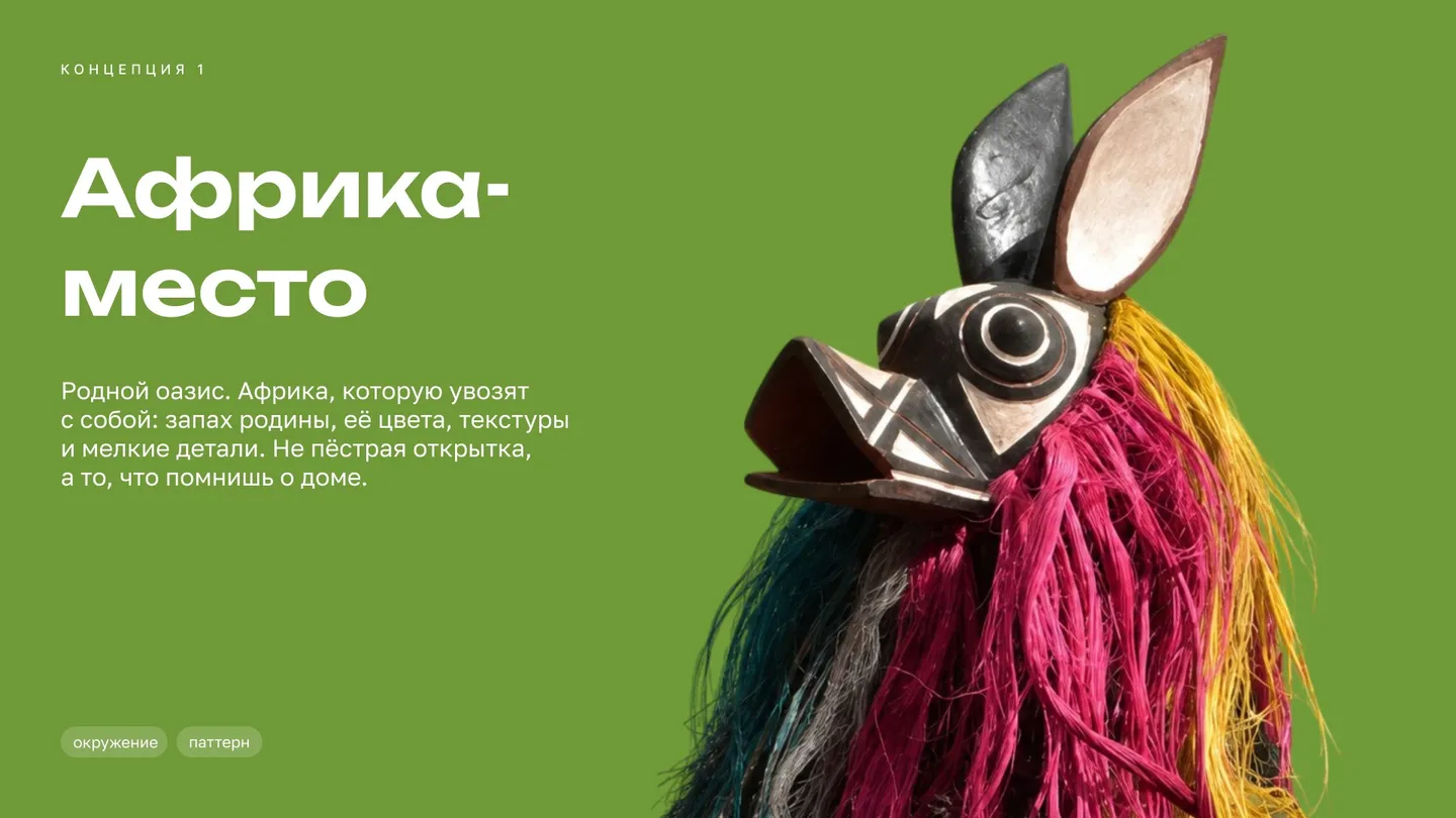 Концепция «Африка-место»