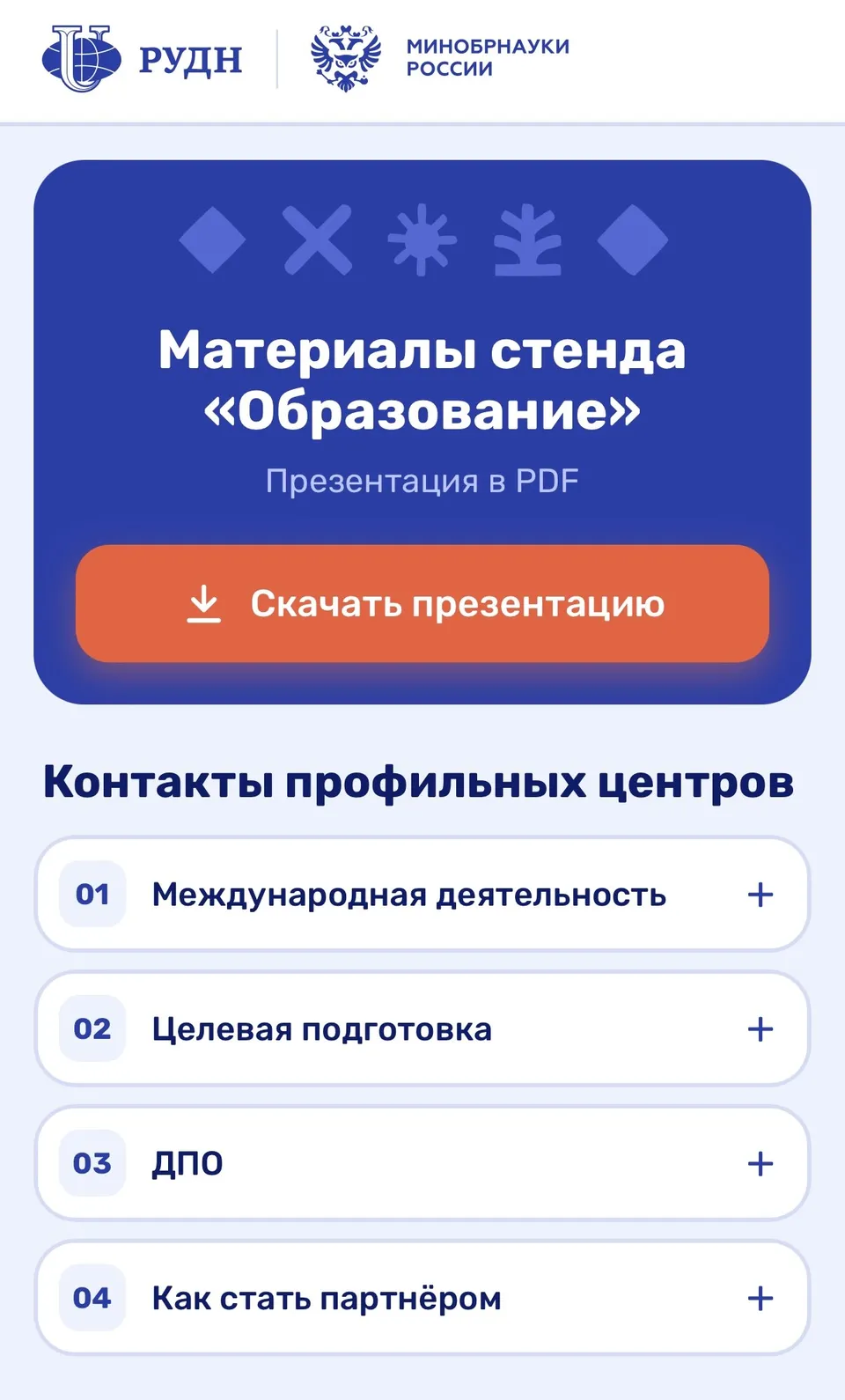 Лендинг с материалами стенда, русская версия