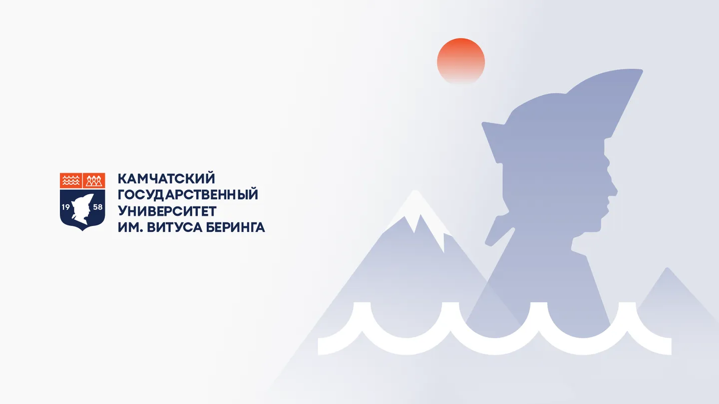 КамГУ им. Витуса Беринга