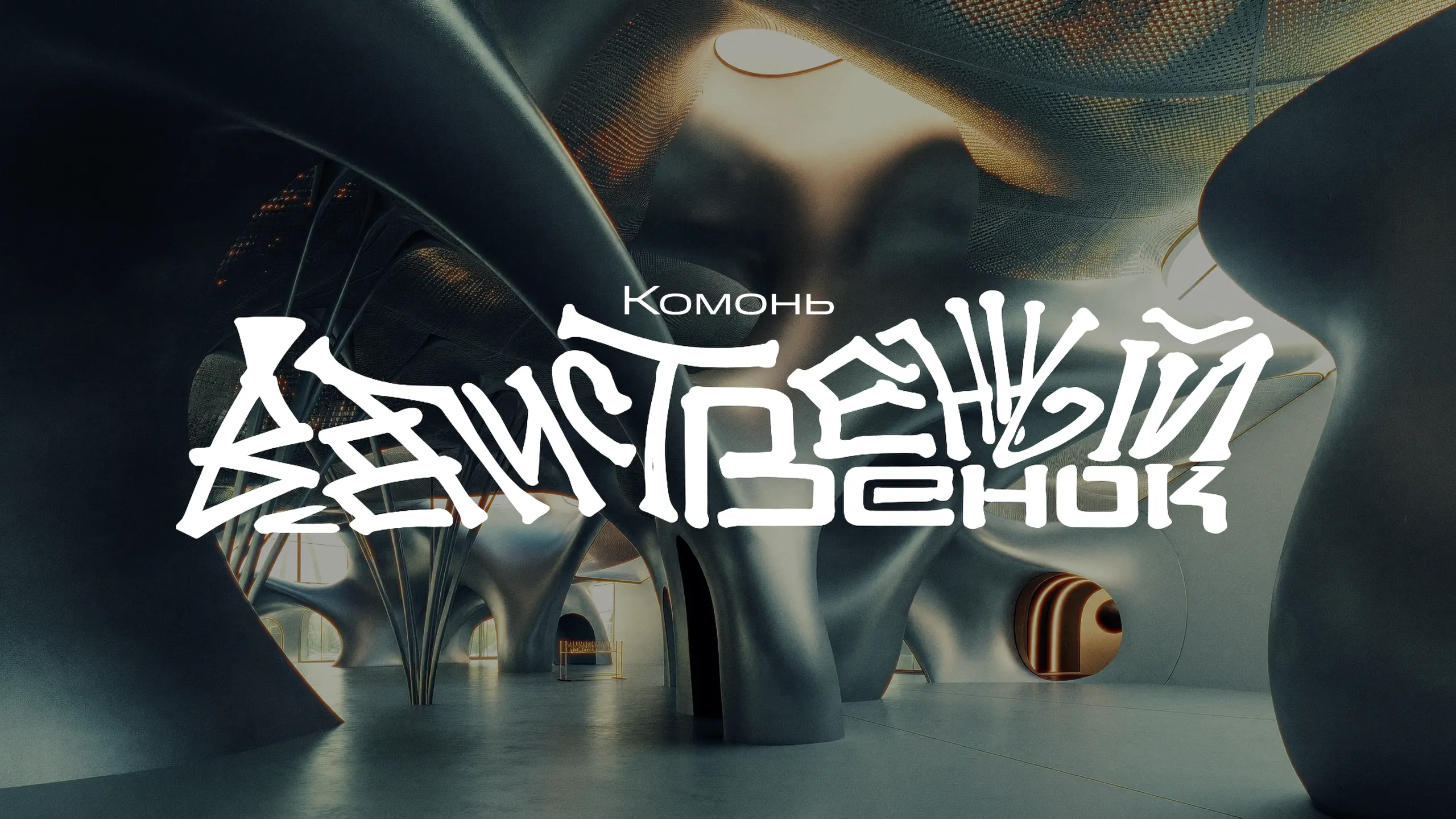 Комонь — кадр 1