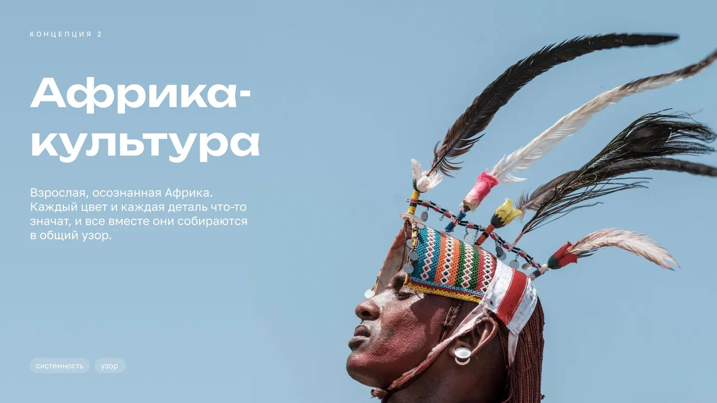 Концепция «Африка-культура»